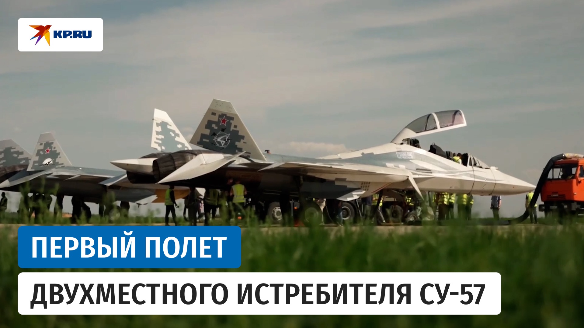 Видео первого полёта двухместного Су-57Д опубликовал Ростех
