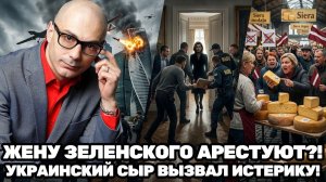 Армен Гаспарян ¦ жене Зеленского грозит арест, Латвия взорвалась из-за украинского сыра