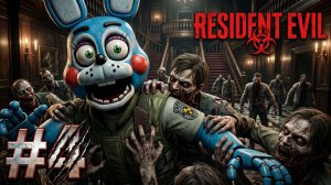 🔷НА ТОЙ БОННИ НАПАЛИ ТЫСЯЧИ ЗОМБИ🔷Resident Evil 1 #4