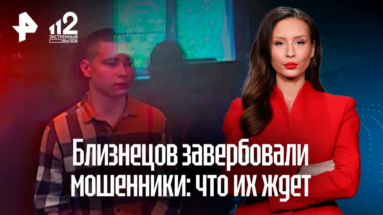 Близнецов вероломно завербовали мошенники: суд решит их судьбу