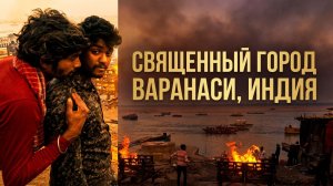 Варанаси Индия. Самый страшный город в мире. Прогулка по священному городу Варанаси.
