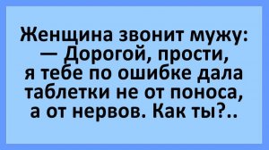 Дорогой, я по ошибке дала тебе не те таблетки... | Анекдоты смешные | Юмор