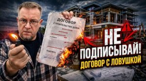 Идеальный договор на строительство: чек-лист, который спасет ваши деньги и нервы на стройке