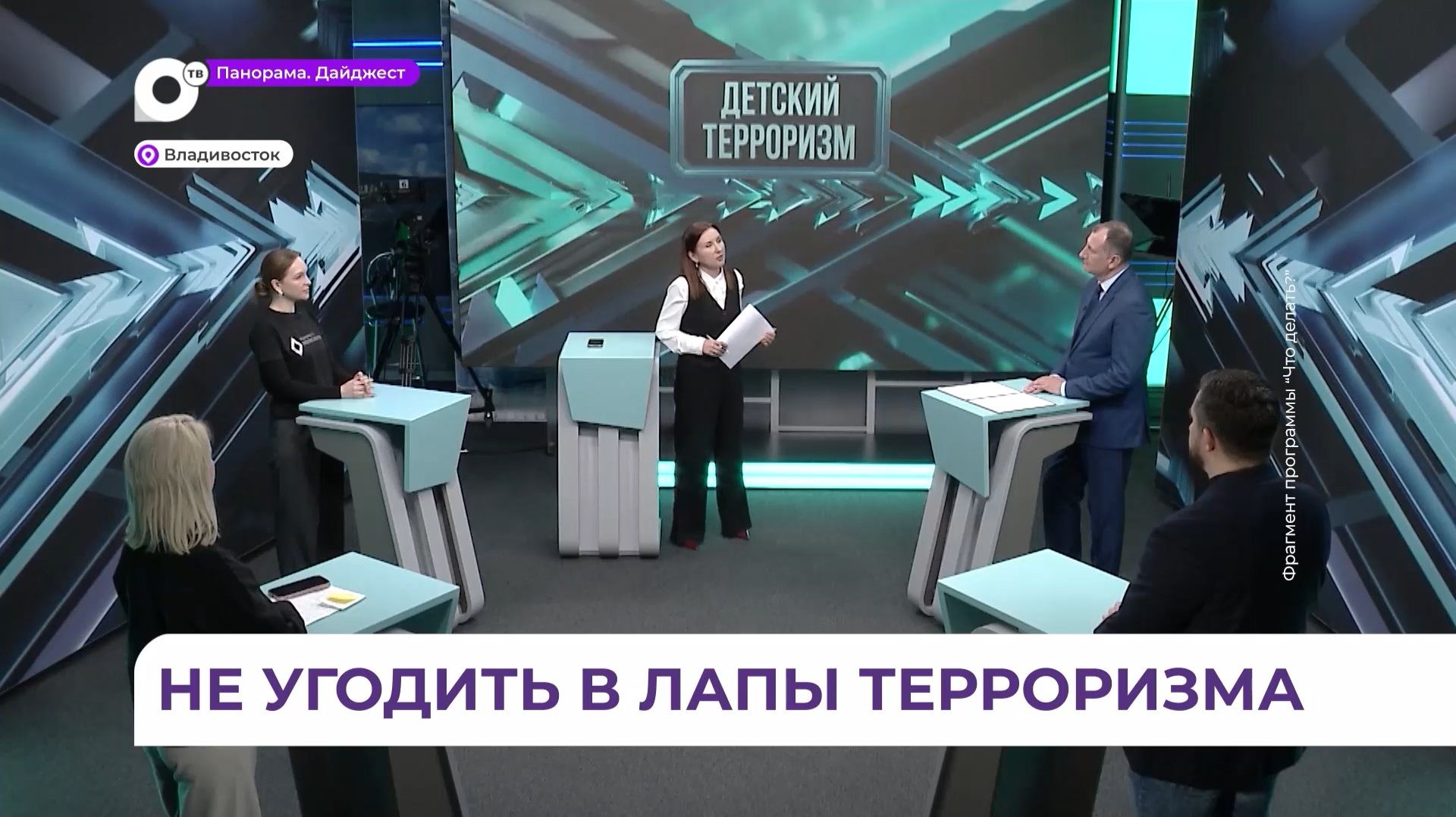 Открытый диалог о вовлечении подростков в терроризм – в программе «Что делать?»