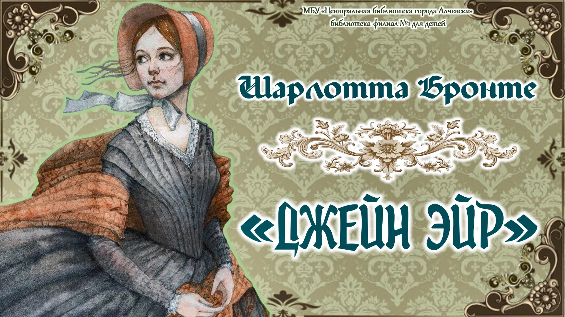Буктрейлер по книге Ш. Бронте «Джейн Эйр»
