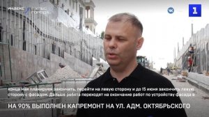 На 90% выполнен капремонт на ул. Адм. Октябрьского