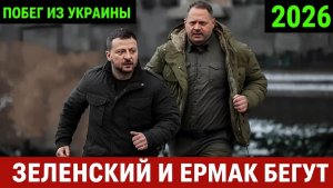 🔥Слуги Народа Бегут из Украины !!! ЛЮДЕЙ КИНУЛИ💥