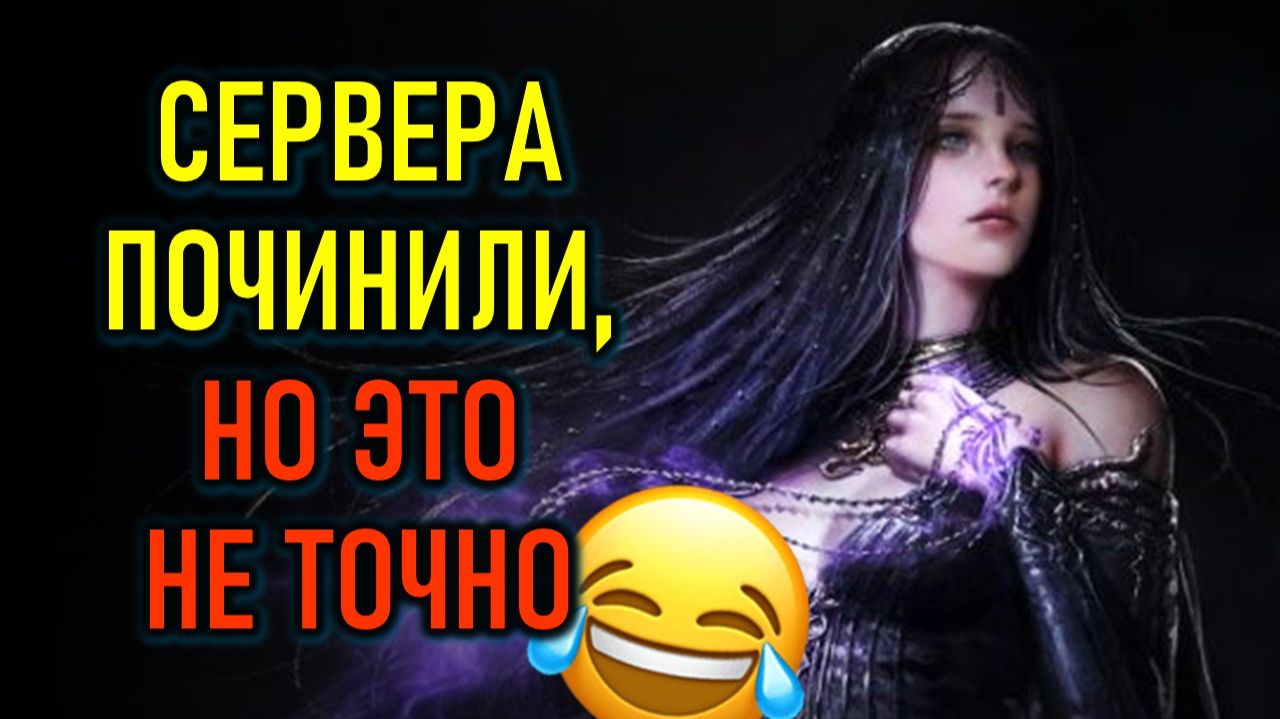 THRONE AND LIBERTY - СЕВРЕРА ПОЧИНИЛ - РЕЛИЗ (ОБТ) В РОССИИ