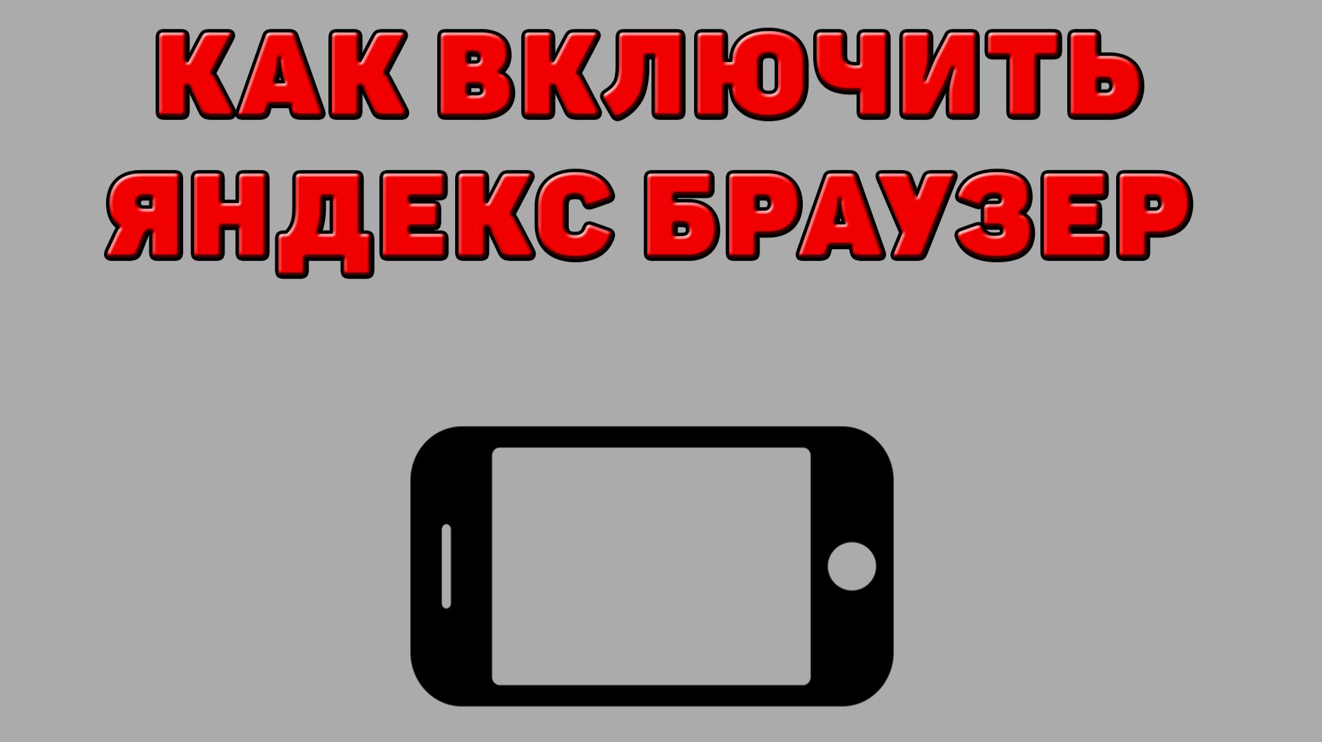 Как включить Яндекс Браузер на Телефоне