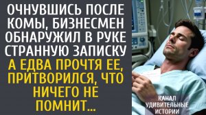 Истории из жизни Очнувшись после комы, бизнесмен обнаружил в руке странную записку… А едва прочтя ее