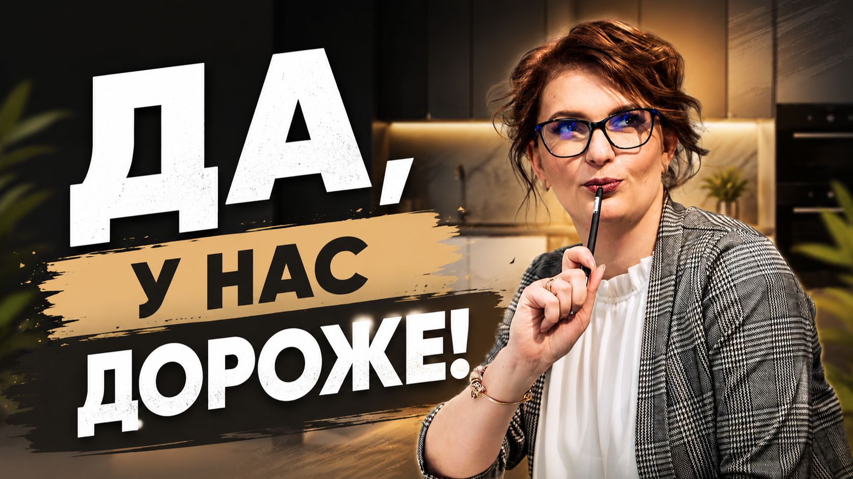 Да, у нас дороже! И вот почему..