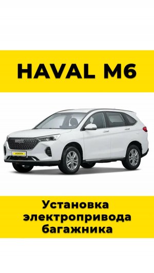 Haval M6. Установка электропривода багажника