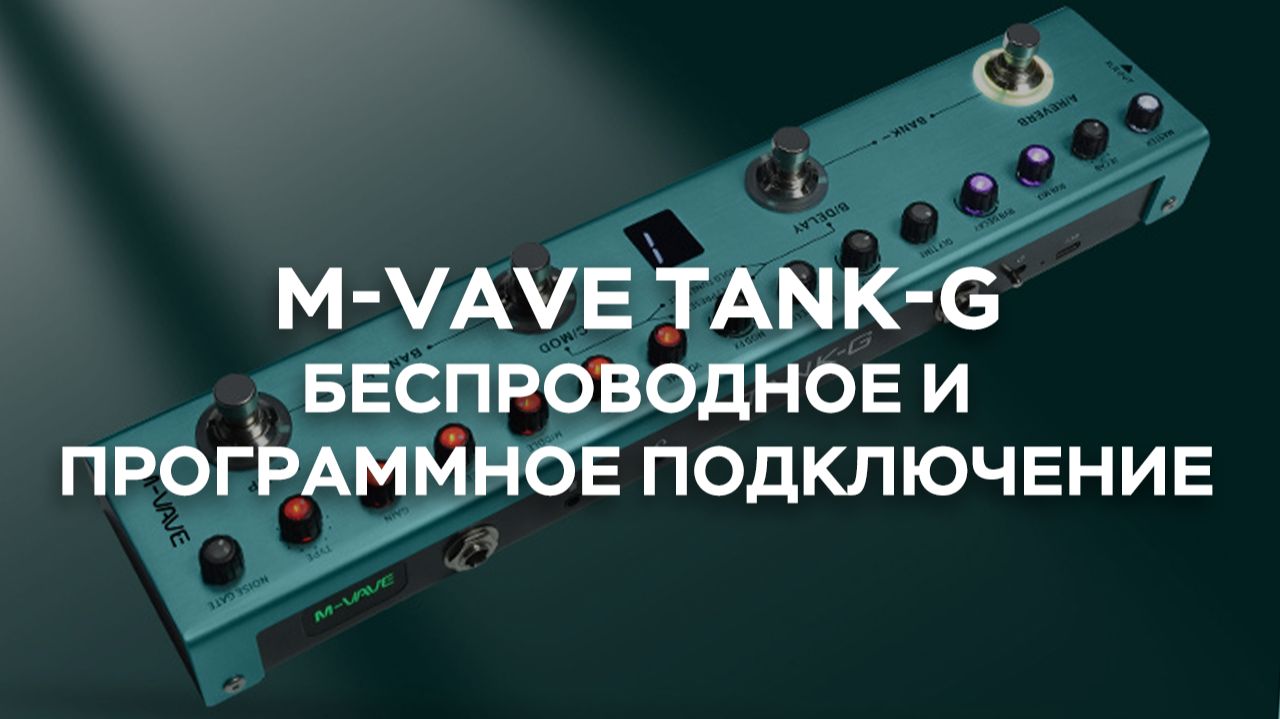 Беспроводное подключение и программное взаимодействие мобильной системы M-VAVE TANK-G