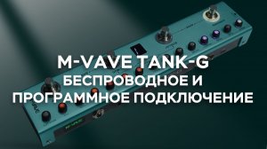 Беспроводное подключение и программное взаимодействие мобильной системы M-VAVE TANK-G