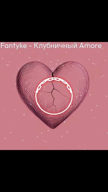 Клубничный Amore #shorts #suno #fantyke #music  #музыка