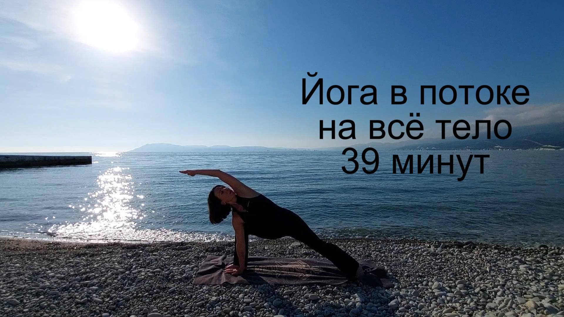 Йога в потоке: Практика йоги на всё тело + Шавасана (Перезагрузка и Расслабление)
