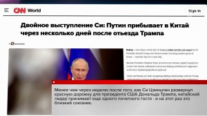 Мировые СМИ отмечают особо близкий характер отношений Москвы и Пекина.