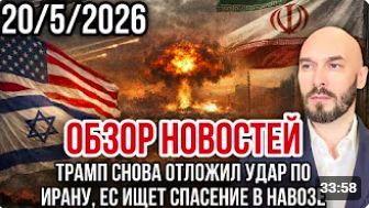ОБЗОР НОВОСТЕЙ 20_5_2026 ТРАМП СНОВА ОТЛОЖИЛ УДАР ПО ИРАНУ, ЕС ИЩЕТ СПАСЕНИЕ В Навозе!