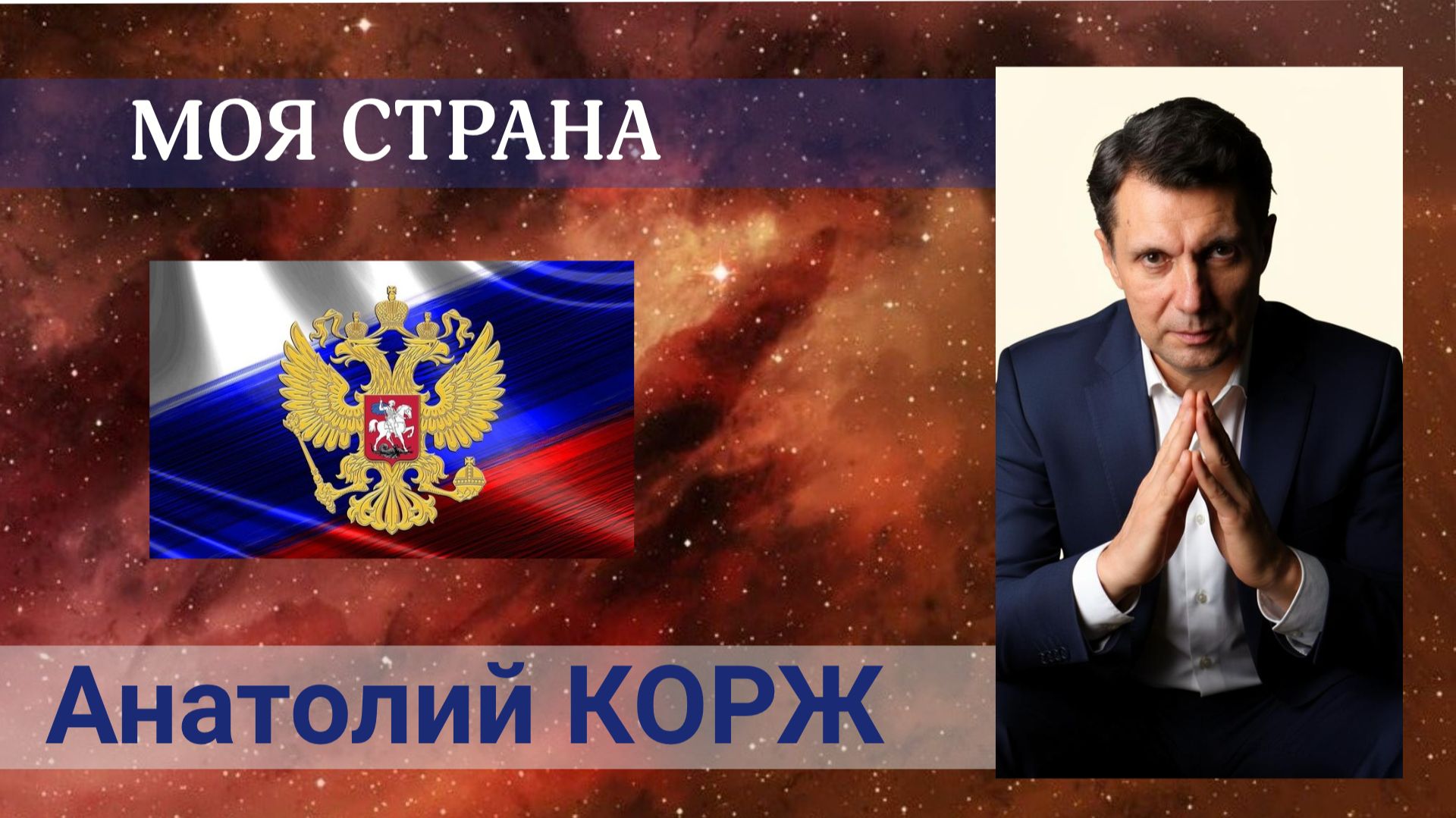 МОЯ СТРАНА