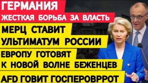 Германия жесткая борьба за власть. Немцы требуют отставки Мерца. Раскол ЕС. Новые волны беженцев