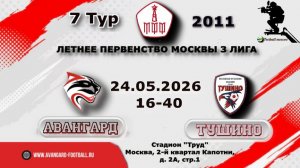 7 ТурЛПМ-2026. 3 Лига. 24.05.2026. Авангард-2011 - Тушино. Прямая трансляция. Начало в 16-40