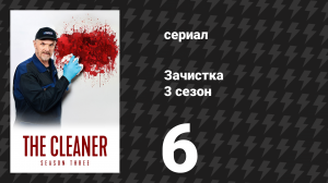 Зачистка 3 сезон 6 серия «Свадьба» (сериал, 2024)
