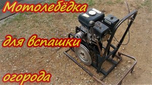 Техобслуживание чудо агрегата Мотолебёдка для вспашки огорода
