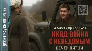 Александр Бушков  «НКВД - война с неведомым»  вечер пятый  читает Алексей Зеленский