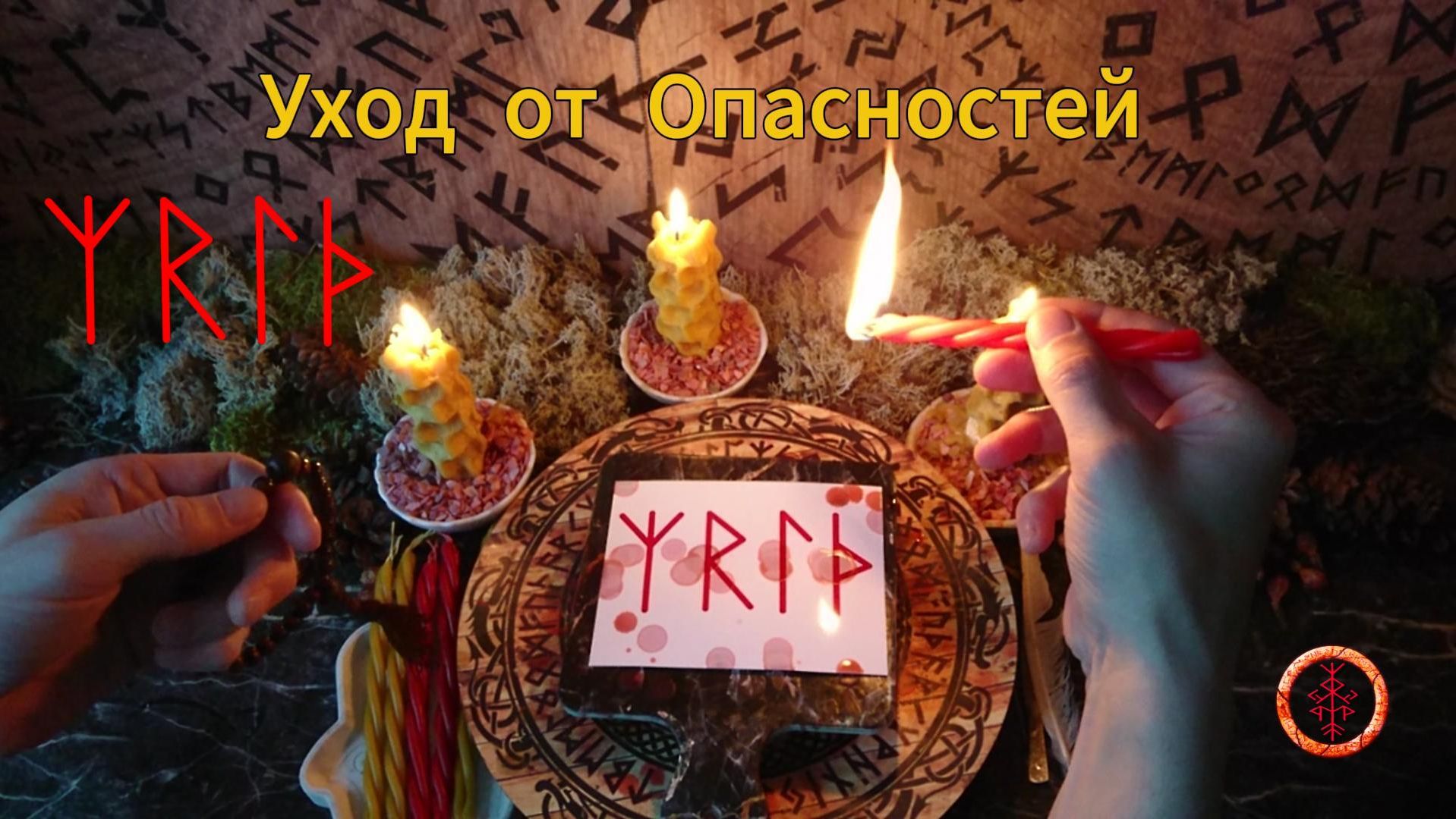 Уход от Угроз и Опасностей