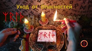 Уход от Угроз и Опасностей