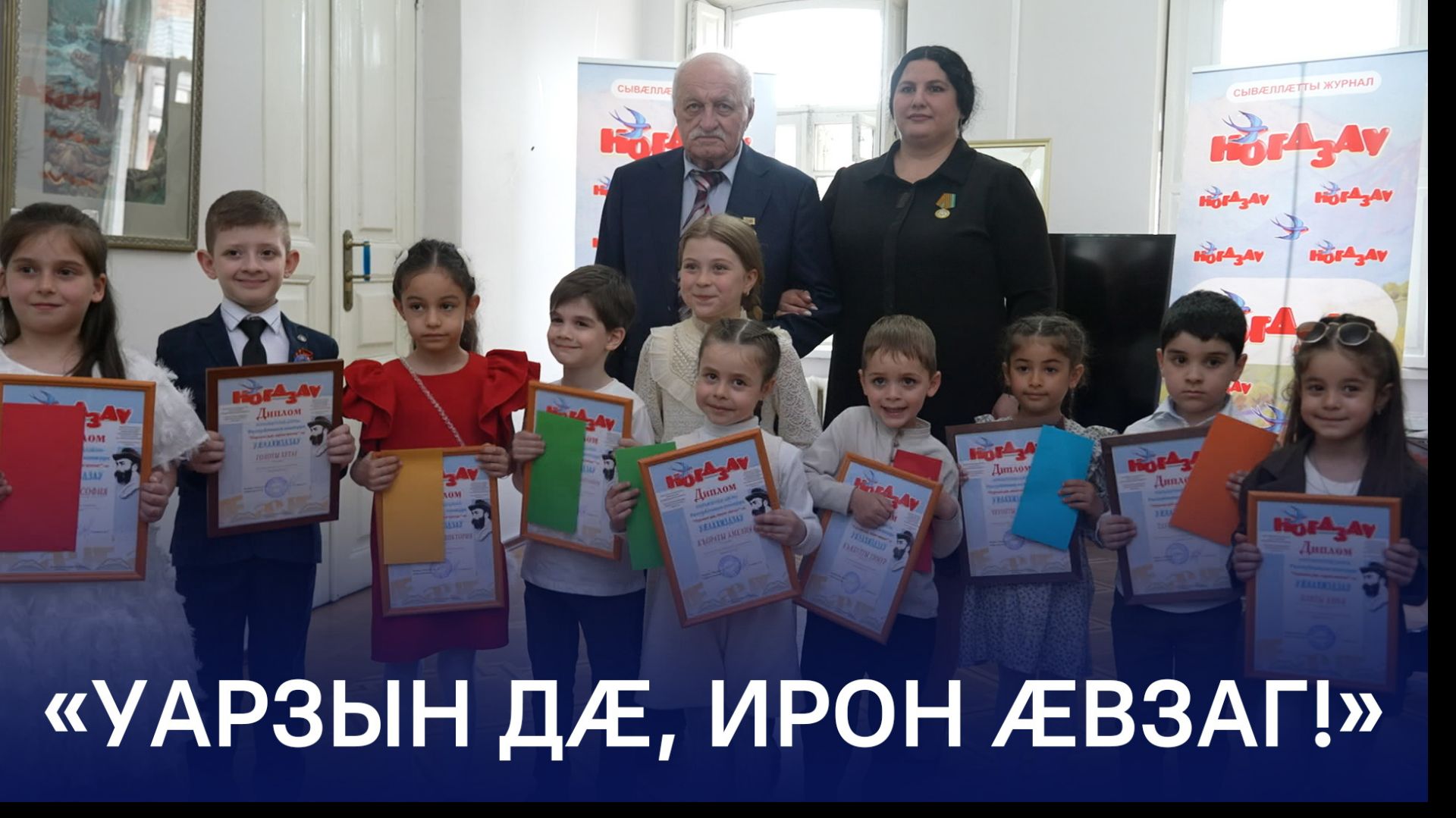 «Уарзын дæ, ирон æвзаг!»