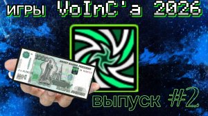 игры VoInC'a выпуск #2