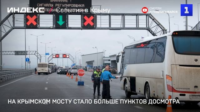 На Крымском мосту стало больше пунктов досмотра