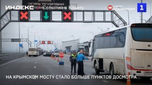 На Крымском мосту стало больше пунктов досмотра