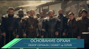 Основание Орхан 24 серия — предательство и свадебный переполох - обзор серии