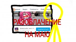 РАЗОБЛАЧЕНИЕ НА МАЮ *СЧИТАЕТ СЕБЯ КОРОЛЕВОЙ*