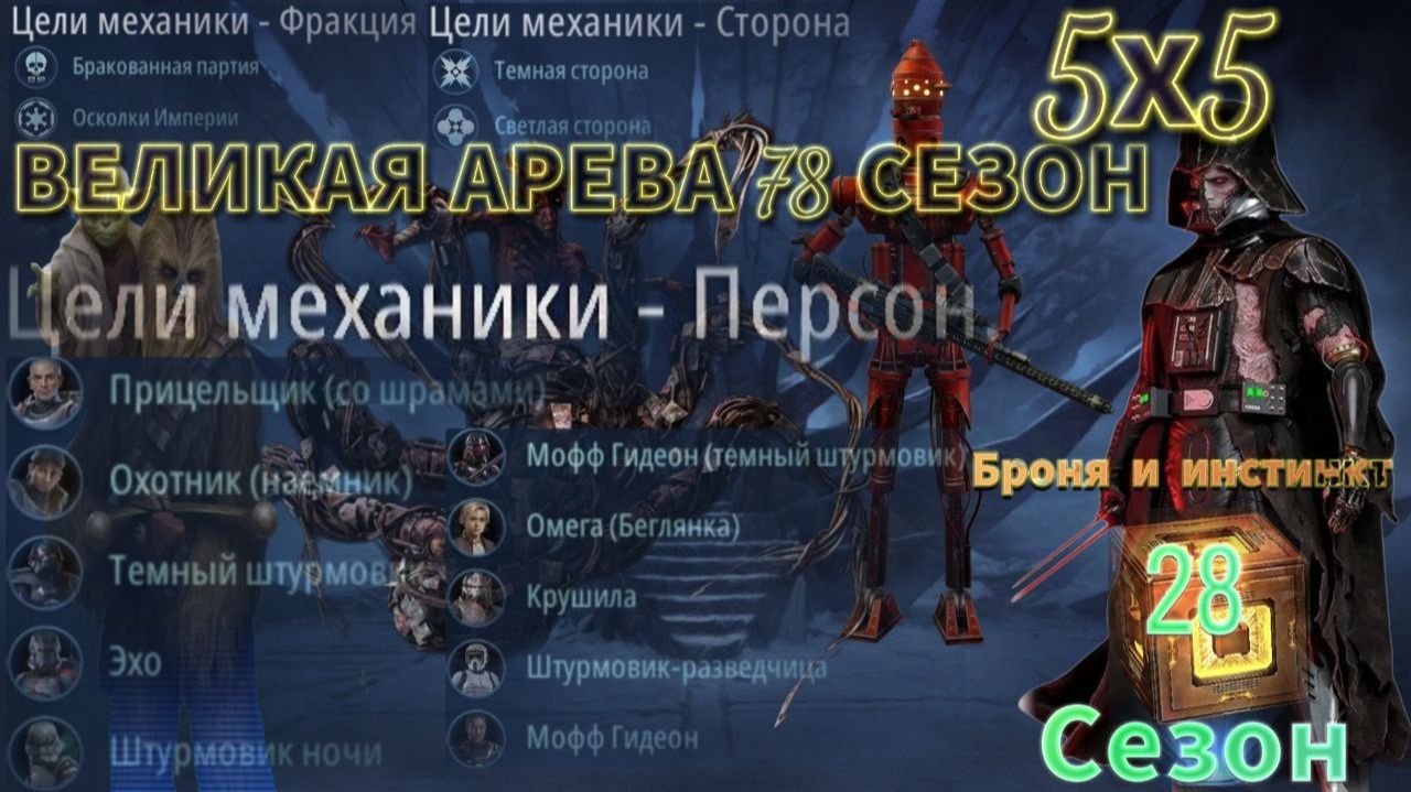 SWGOH: ВА 5х5 »Я vs Karvenh« 2 круг 3 раунд 78 сезон