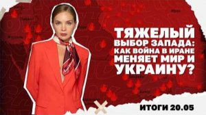 Как война в Иране меняет мир и Украину, на чьей стороне преимущество по дронам на фронте Итоги 20.05