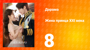 Жена принца XXI века 8 серия