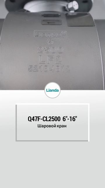 6”-16“ Q47F-CL2500 Шаровой кран-LIANDA