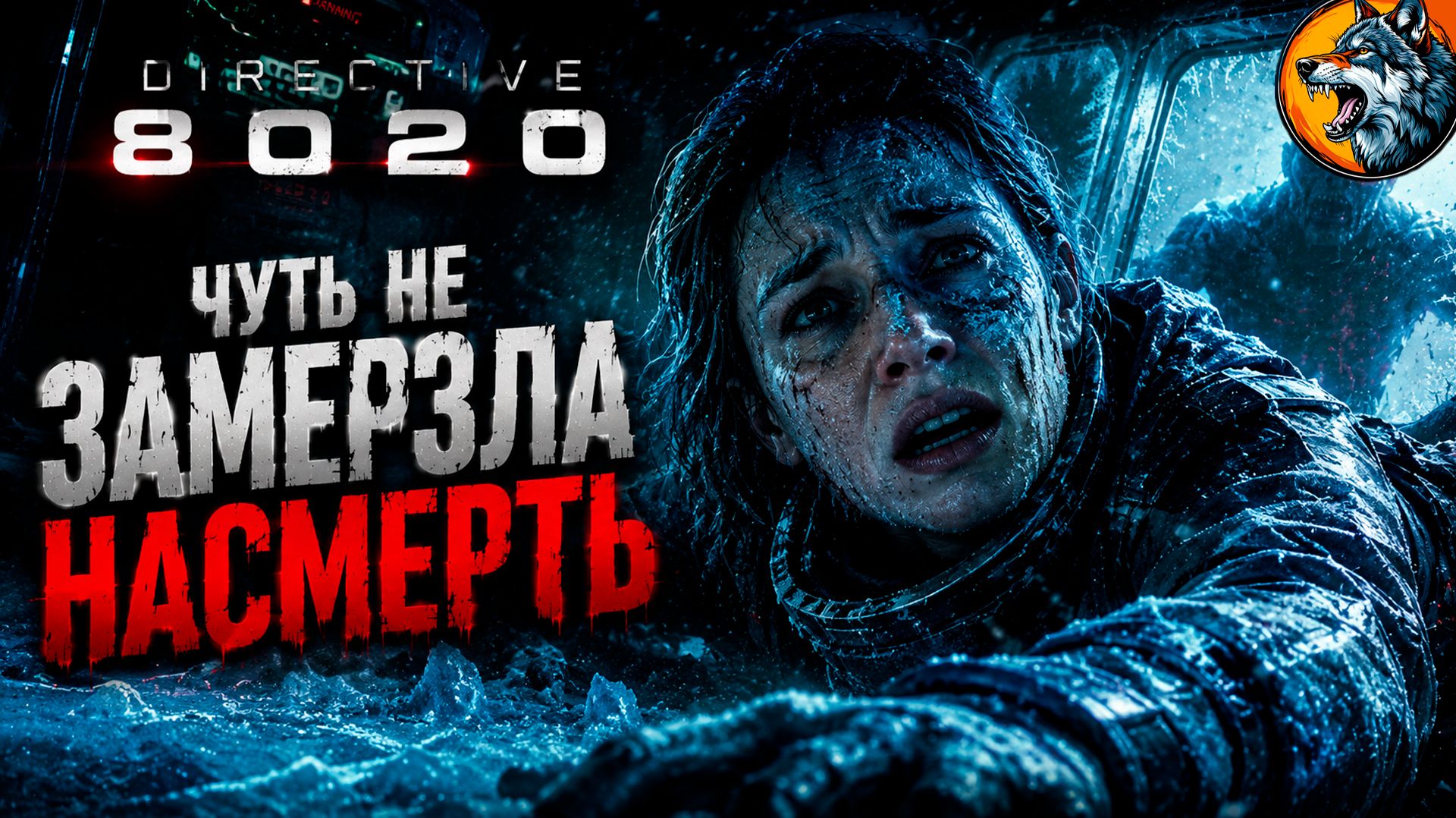 Directive 8020 | Четь не Замерзла Насмерть #4