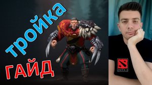 Гайд: «Lycan» (тройка, dota 2)