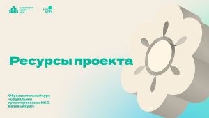 Образовательный курс НКО Лаб «Социальное  проектирование в НКО». Занятие 4