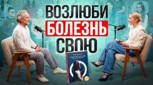 Валерий Синельников Почему БОЛЕЗНЬ приходит НЕ СЛУЧАЙНО и КАК её ОСТАНОВИТЬ