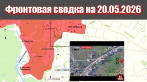Сводка СВО сегодня, 20 мая 2026 года — Карта боевых действий на Украине сейчас