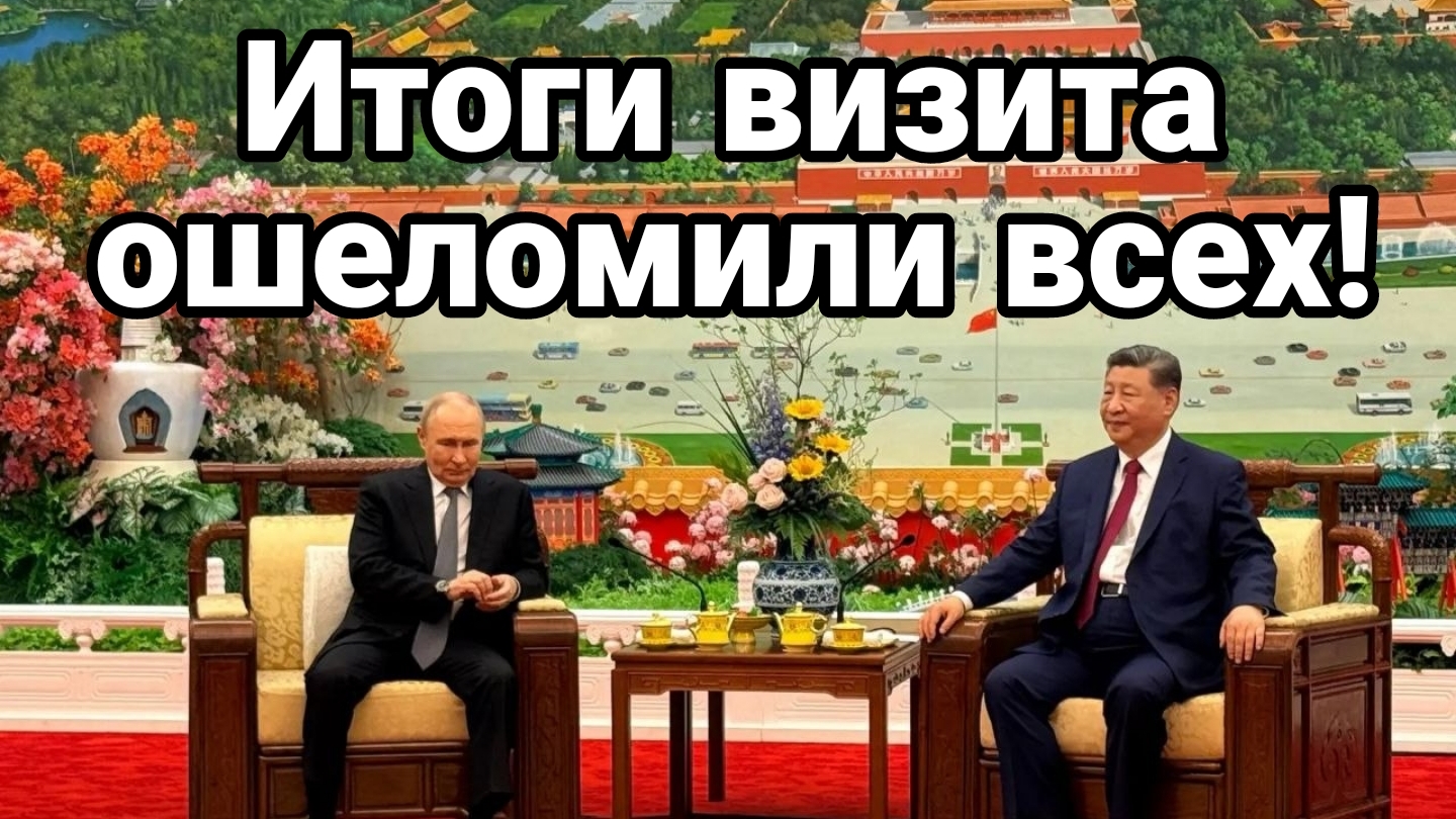 ИТОГИ ВИЗИТА ЯВНОЕ И СКРЫТОЕ!