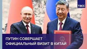 Путин совершает официальный визит в Китай