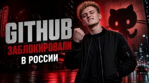 GitHub заблокируют в России? | 1 000 000 строчек кода за 9 дней | Российский Илон Макс