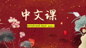 Урок 2: вводная фонетика и ключи / Диана Лаоши