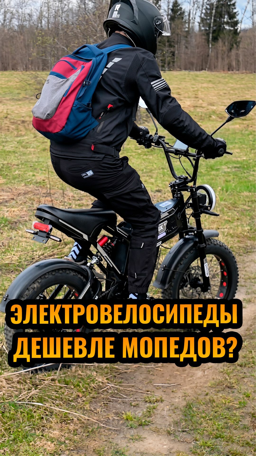 Электровелосипед дешевле чем мопед?